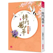 將門鳳華(五)