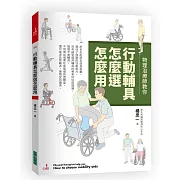 物理治療師教你 行動輔具怎麼選怎麼用