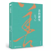 善的研究