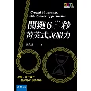 關鍵60秒：菁英式說服力