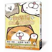 白爛貓超有4耍廢日誌（隨書附贈白爛貓一直玩限定明信片組5張）