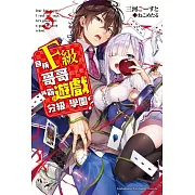 自稱F級的哥哥似乎要稱霸以遊戲分級的學園？ (3)