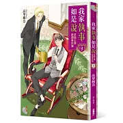 我家執事如是說 菜鳥主僕推理事件簿 9