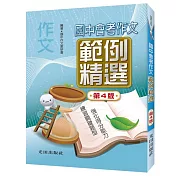 國中會考作文範例精選(第4版)
