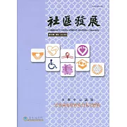 社區發展季刊166期（2019/06)：社會福利服務契約委託體制