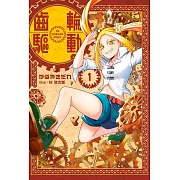 輕小說 齒輪驅動。(01)限定版