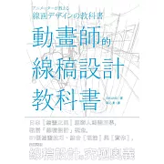 動畫師的線稿設計教科書