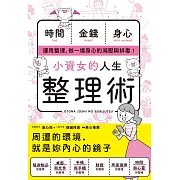 小資女的人生整理術