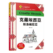 克羅埃西亞斯洛維尼亞（修訂二版）：人人遊世界(29)