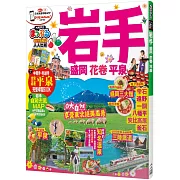 岩手 盛岡‧花卷‧平泉：MM哈日情報誌系列34