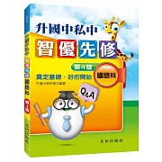 升國中私中智優先修（國語科）（第4版）