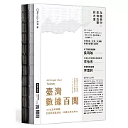 臺灣數據百閱（雙面書封設計）：100個重要議題，從圖表開啟對話、培養公民思辨力