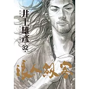 浪人劍客 32