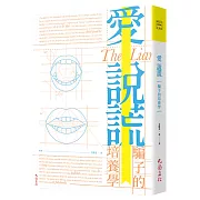 愛說謊：騙子的培養學