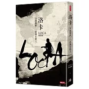 洛卡：其實我們，一直都在路上