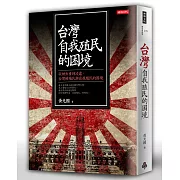 台灣自我殖民的困境：從被出賣到凌虐，台灣被殖民與自我殖民的困境