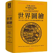 世界圖繪（拉丁文、繁體中文雙語對照版）：所有基本事物及日常活動的圖像與名稱