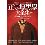 正宗厚黑學大全集：看穿醜陋人性的處世真經