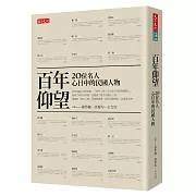 百年仰望：20位名人心目中的民國人物