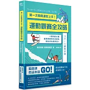 第一次看奧運就上手！運動觀賽全攻略：一冊掌握60種國際賽事規則與看點，輕鬆成為觀賽達人