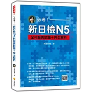 必考！新日檢N5全科擬真試題＋完全解析（隨書附作者親錄標準日語聽解試題音檔QR Code）