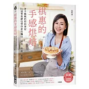 棋惠的手感烘焙：神手媽媽的烘焙筆記，50道零基礎也學得會的麵包╳餅乾╳塔派╳蛋糕