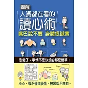 圖解人資都在看的讀心術：嘴巴說不要，身體很誠實