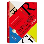 色彩心理學：用色彩打造你的人際優勢