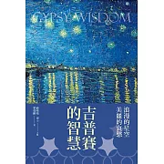 吉普賽的智慧