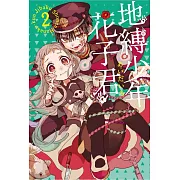地縛少年花子君 2