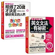 全彩、全圖解給過了20歲才決定學好英文的人們【單字＋文法＋會話】【網路獨家套書】（3書＋1單字電子書＋1CD＋App＋片語動詞轉盤）