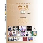 世界上最有力量的是夢想33：實踐夢想的故事