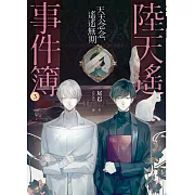 陸天遙事件簿（3）天天念念，遙遙無期