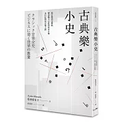 古典樂小史：從音階到交響曲，探訪動人心弦的西洋音樂及巨匠們的音樂之路