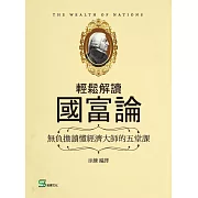輕鬆解讀國富論：無負擔讀懂經濟大師的五堂課