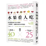 水果看人吃：你的體質適合吃水果嗎？了解體質，遠離致病的水果地雷
