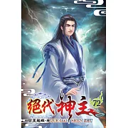 絕代神主72