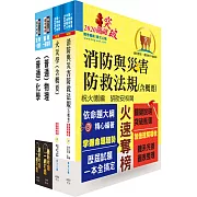109年一般警察四等（消防警察人員）專業科目套書【重點內容整理，歷屆題庫精析】（贈題庫網帳號、雲端課程）