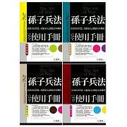 孫子兵法完全使用手冊全套（其疾如風＋其徐如林＋侵掠如火＋不動如山）
