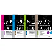 厚黑學完全使用手冊全集2（用人做事篇＋領導統御篇＋求人辦事篇＋心理作戰篇）