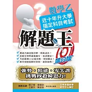 109升大學指定科目考試解題王：數學乙