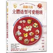 IG讚爆！萌翻天的立體造型可愛饅頭：50款天然手作饅頭，800多張圖解步驟，配方完整，零失敗、極簡易、無油煙、減糖營養