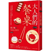 大人們的餐桌‧中華篇：從民初到二十一世紀，22位牽動華人政局的政治人物飲食軼事