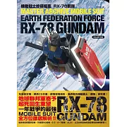 機動戰士終極檔案 RX-78鋼彈