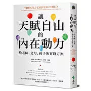 讓天賦自由的內在動力：給老師、父母、孩子的實踐方案