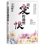 以愛跨越憎恨：推動中國民主化之日本與台灣的使命