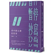 暫停抄寫：高中國文課的哲學