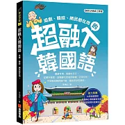 超融入韓國語：追劇、韓綜、網民都在用，從單字意思、詞類變化到使用時機、活用句型，不但教你網民說什麼，還告訴你怎麼用！（附QR碼線上音檔）