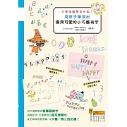 用原子筆寫出圓潤可愛的小巧藝術字