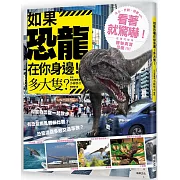 如果恐龍在你身邊！多大隻？：超生動的逼真CG插圖，看著就驚嚇！在現代地球體驗真實恐龍！！！